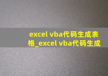excel vba代码生成表格_excel vba代码生成